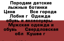 Породам детские лыжные ботинки.  › Цена ­ 500 - Все города, Лобня г. Одежда, обувь и аксессуары » Мужская одежда и обувь   . Свердловская обл.,Кушва г.